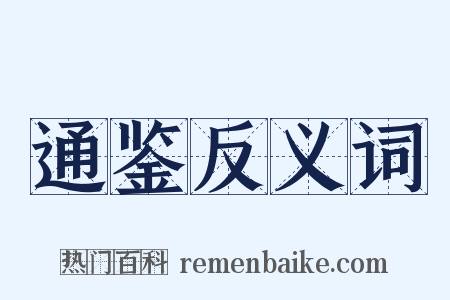 通鉴反义词是什么意思的图片